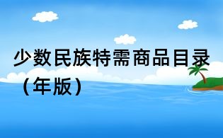 少數民族特需商品目錄(年版)