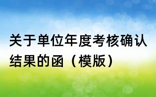關于單位年度考核確認結果的函(模版)