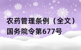 農(nóng)藥管理條例(全文)國務(wù)院令第677號