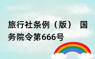 旅行社條例（版）  國(guó)務(wù)院令第666號(hào)