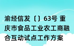 渝經信發〔〕63號 重慶市食品工業農工商融合互動試點工作方案