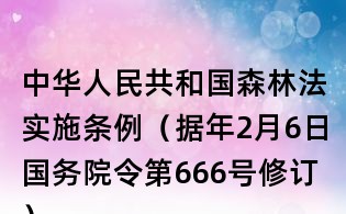 中華人民共和國森林法實施條例(據年2月6日國務院令第666號修訂)