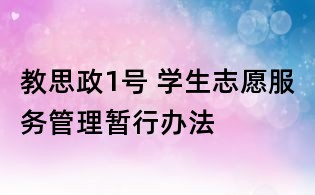 教思政1號 學(xué)生志愿服務(wù)管理暫行辦法