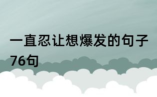一直忍讓想爆發的句子76句