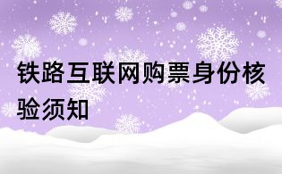 鐵路互聯網購票身份核驗須知
