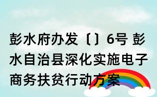 彭水府辦發(fā)〔〕6號 彭水自治縣深化實施電子商務(wù)扶貧行動方案