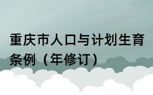 重慶市人口與計劃生育條例(年修訂)