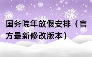 國務院年放假安排(官方最新修改版本)