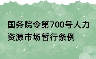 國(guó)務(wù)院令第700號(hào)人力資源市場(chǎng)暫行條例