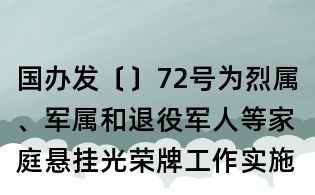 國辦發(fā)〔〕72號為烈屬、軍屬和退役軍人等家庭懸掛光榮牌工作實(shí)施辦法
