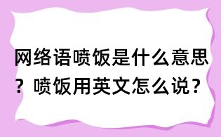 網絡語噴飯是什么意思？噴飯用英文怎么說？