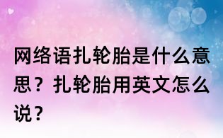 網絡語扎輪胎是什么意思？扎輪胎用英文怎么說？