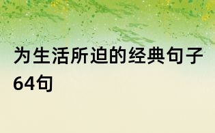 為生活所迫的經(jīng)典句子64句