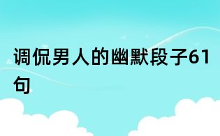 調侃男人的幽默段子61句
