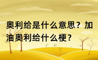 奧利給是什么意思?加油奧利給什么梗?