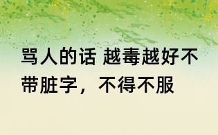 罵人的話 越毒越好不帶臟字,不得不服