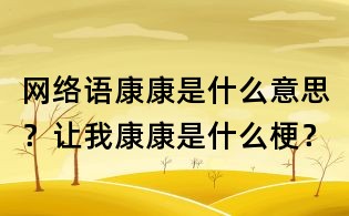網(wǎng)絡(luò)語康康是什么意思?讓我康康是什么梗?