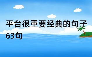 平臺很重要經(jīng)典的句子63句