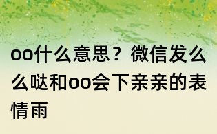 oo什么意思?微信發(fā)么么噠和oo會(huì)下親親的表情雨