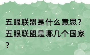 五眼聯盟是什么意思?五眼聯盟是哪幾個國家?