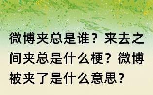 微博夾總是誰?來去之間夾總是什么梗?微博被夾了是什么意思?