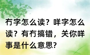 冇字怎么讀？咩字怎么讀？有冇搞錯，關你咩事是什么意思?