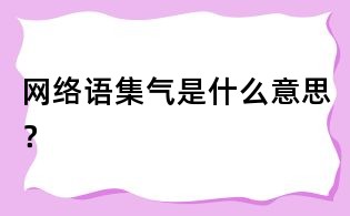 網絡語集氣是什么意思?