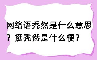 網(wǎng)絡(luò)語禿然是什么意思?挺禿然是什么梗?