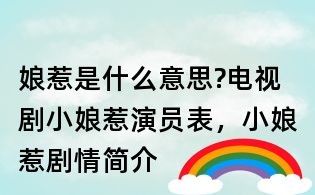 娘惹是什么意思?電視劇小娘惹演員表,小娘惹劇情簡介