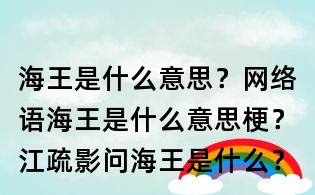海王是什么意思?網(wǎng)絡(luò)語(yǔ)海王是什么意思梗?江疏影問(wèn)海王是什么?