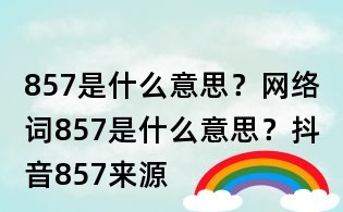 857是什么意思?網(wǎng)絡(luò)詞857是什么意思?抖音857來(lái)源