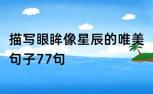 描寫(xiě)眼眸像星辰的唯美句子77句