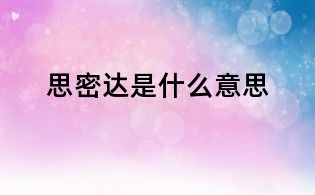 思密達是什么意思