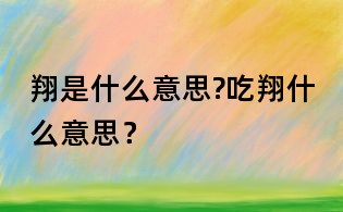 翔是什么意思?吃翔什么意思？
