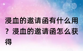浸血的邀請函有什么用?浸血的邀請函怎么獲得