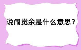 說鬧覺余是什么意思？