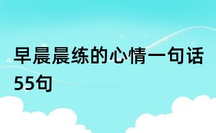 早晨晨練的心情一句話55句