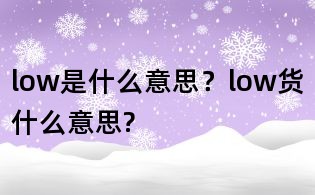 low是什么意思？low貨什么意思?