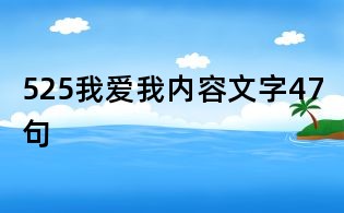 525我愛我內容文字47句