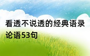 看透不說透的經(jīng)典語錄論語53句