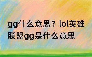 gg什么意思?lol英雄聯盟gg是什么意思