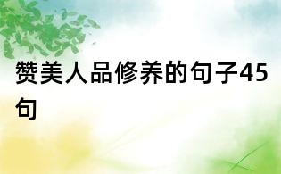 贊美人品修養(yǎng)的句子45句