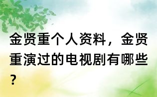 金賢重個(gè)人資料,金賢重演過(guò)的電視劇有哪些?