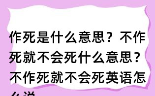 作死是什么意思？不作死就不會死什么意思？不作死就不會死英語怎么說？