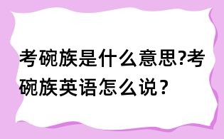 考碗族是什么意思?考碗族英語怎么說?