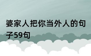 婆家人把你當(dāng)外人的句子59句