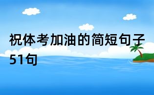 祝體考加油的簡(jiǎn)短句子51句