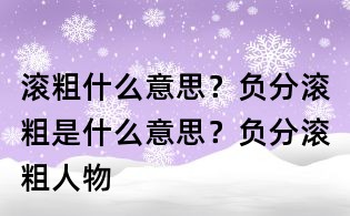 滾粗什么意思?負分滾粗是什么意思?負分滾粗人物