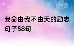 我命由我不由天的勵(lì)志句子58句