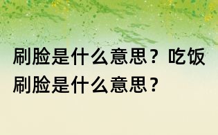 刷臉是什么意思？吃飯刷臉是什么意思？